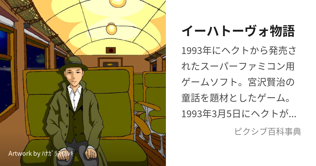 イーハトーヴォ物語 (いーはとーゔぉものがたり)とは【ピクシブ百科事典】