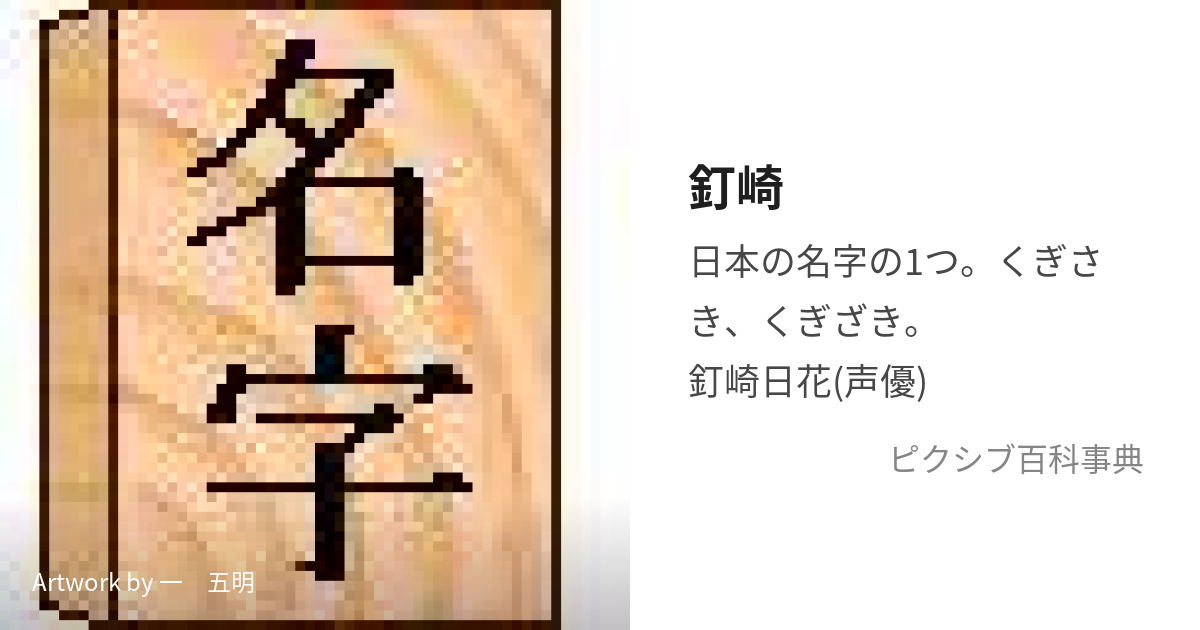 釘崎 (くぎさきまたはくぎざき)とは【ピクシブ百科事典】