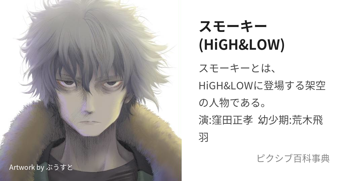 スモーキー(HiGH&LOW) (すもーきー)とは【ピクシブ百科事典】