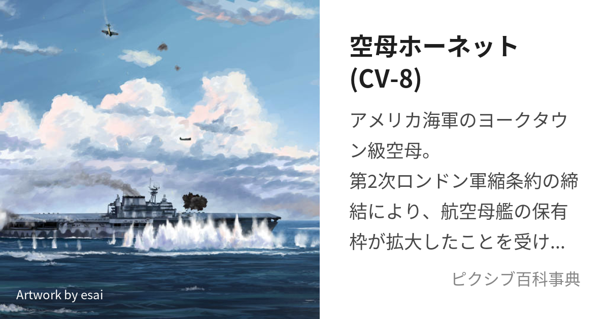 空母ホーネット(CV-8) (くうぼほーねっとしびはち)とは【ピクシブ百科