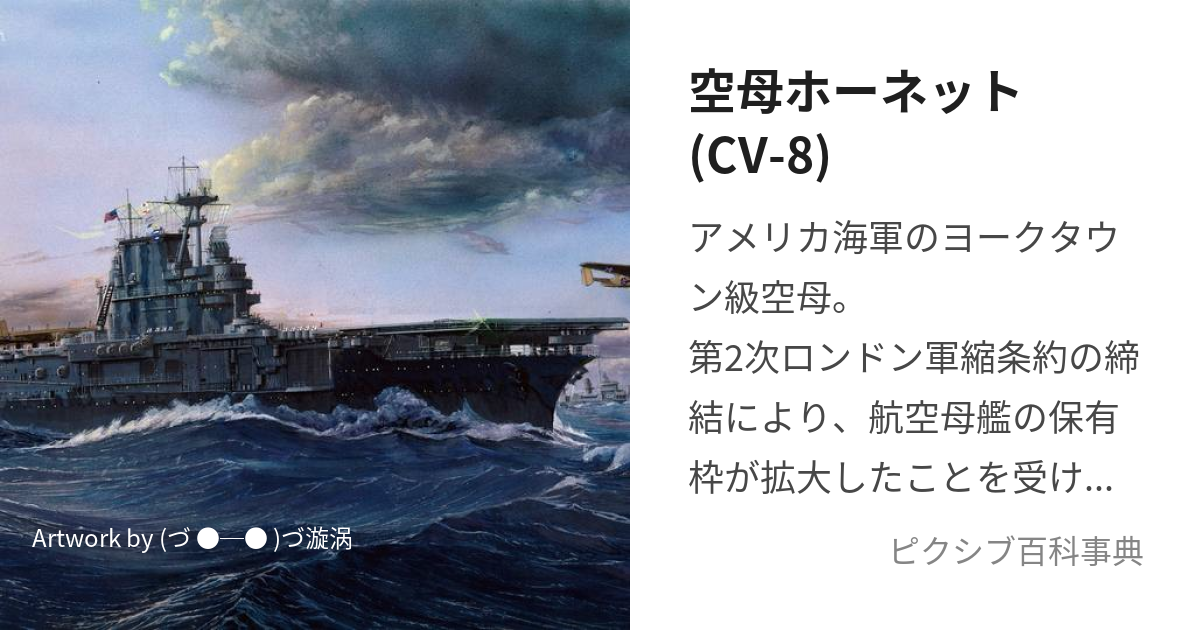 空母ホーネット(CV-8) (くうぼほーねっとしびはち)とは【ピクシブ百科 