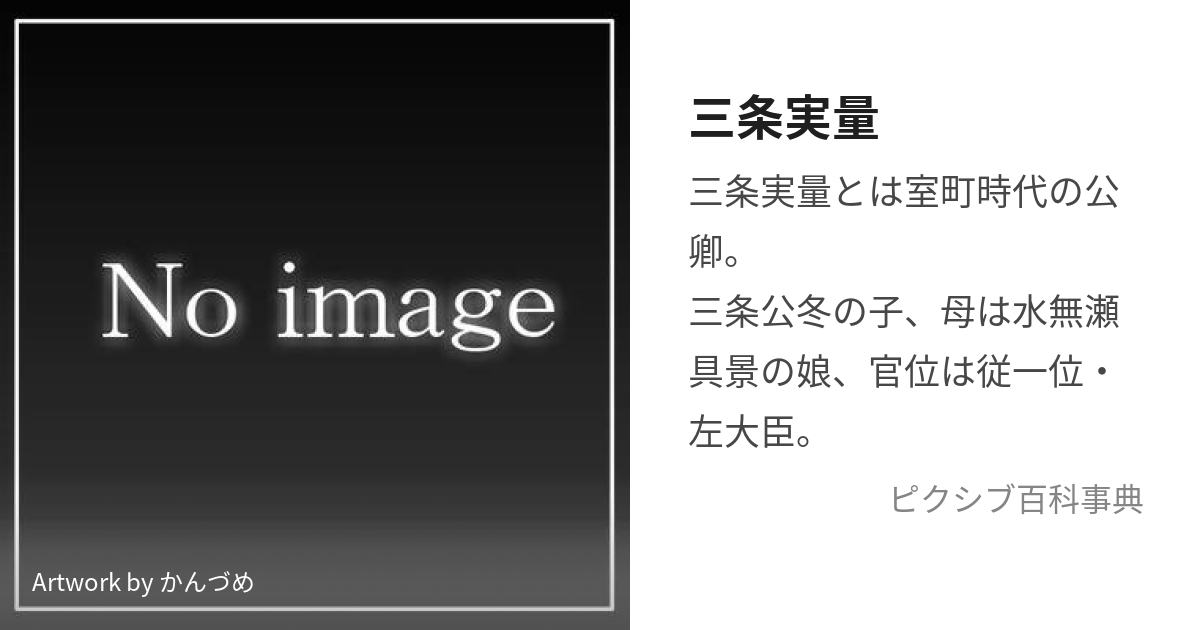 三条実量 (さんじょうさねかず)とは【ピクシブ百科事典】