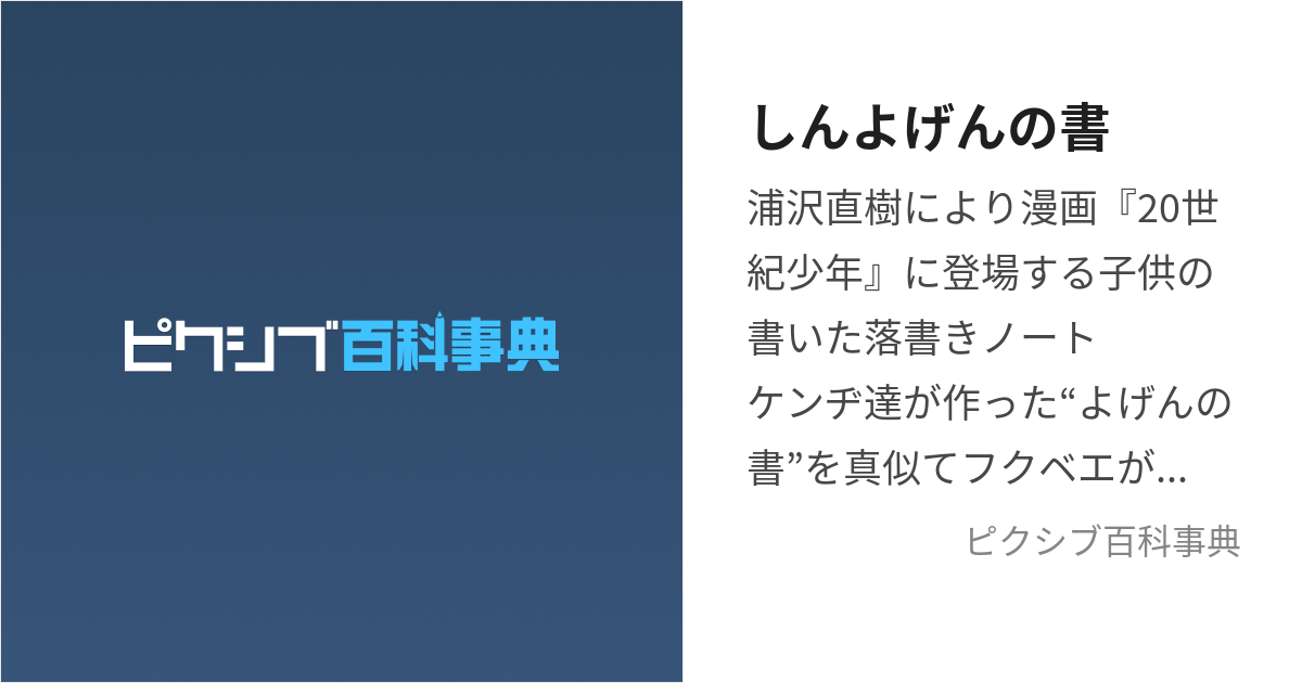 しんよげんの書 (しんよげんのしょ)とは【ピクシブ百科事典】