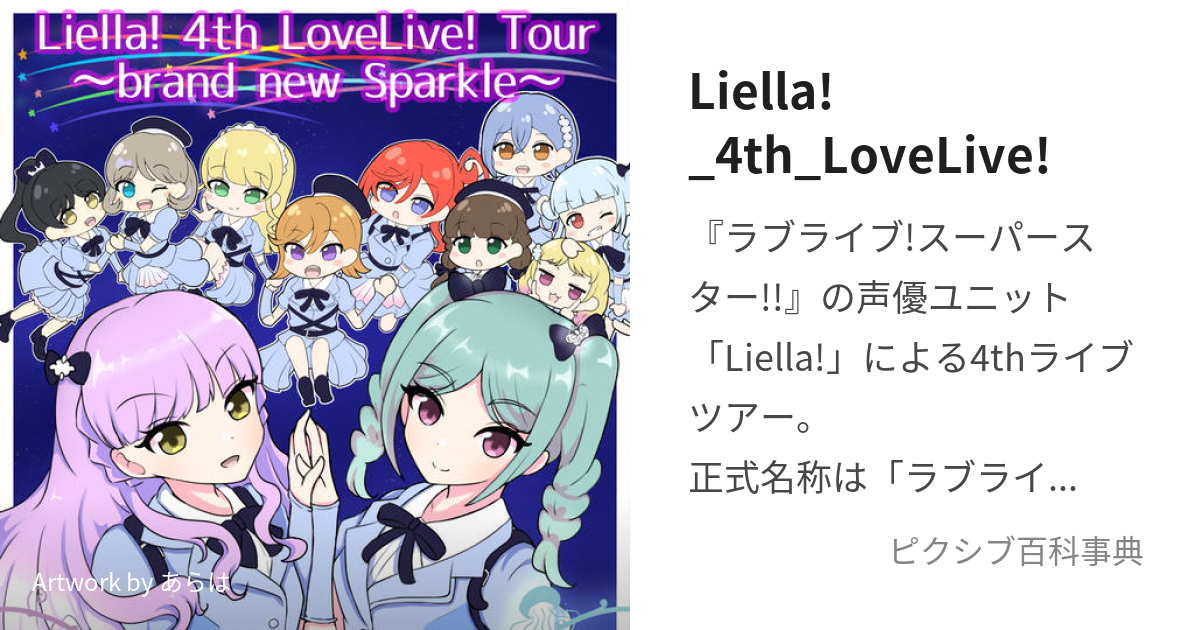 Liella!_4th_LoveLive! (りえらふぉーすらぶらいぶ)とは【ピクシブ百科