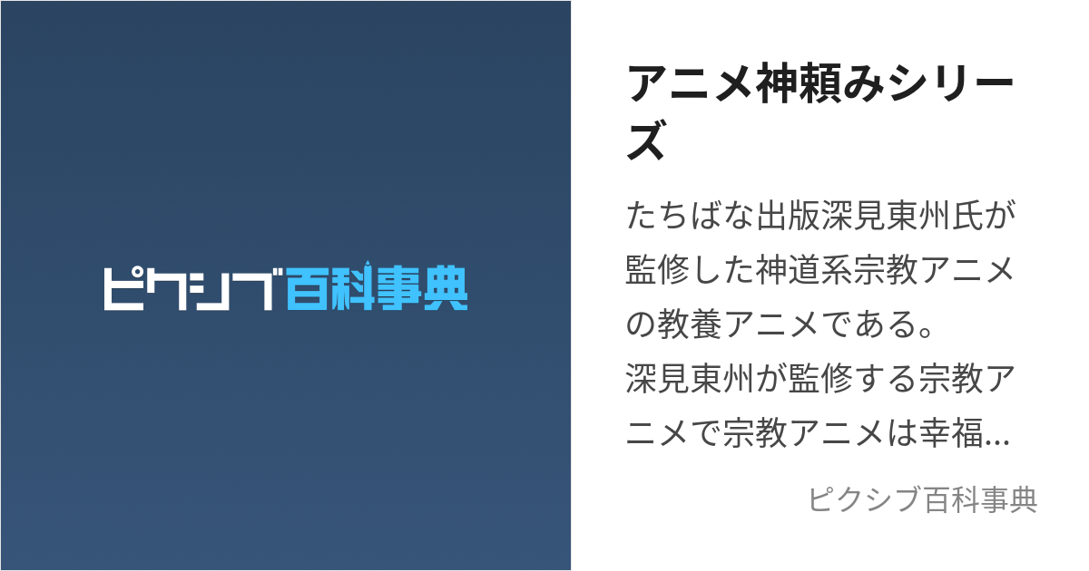 アニメ神頼みシリーズ (あにめかみだのみしりーず)とは【ピクシブ百科