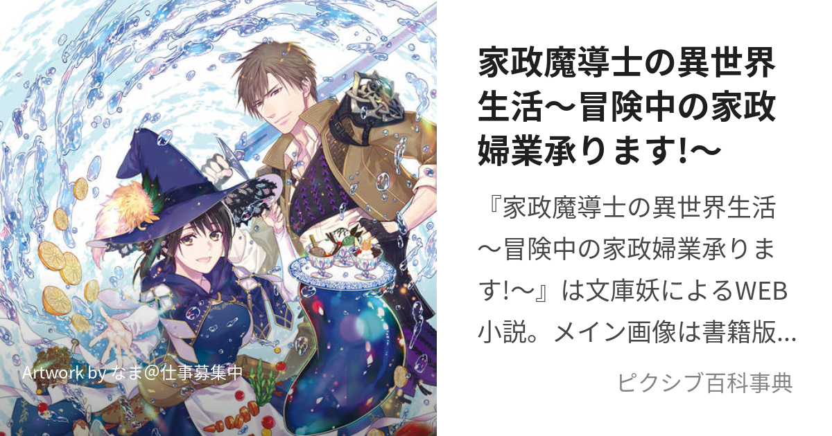 家政魔導士の異世界生活～冒険中の家政婦業承ります!～ (かせいまどうしのいせかいせいかつ)とは【ピクシブ百科事典】