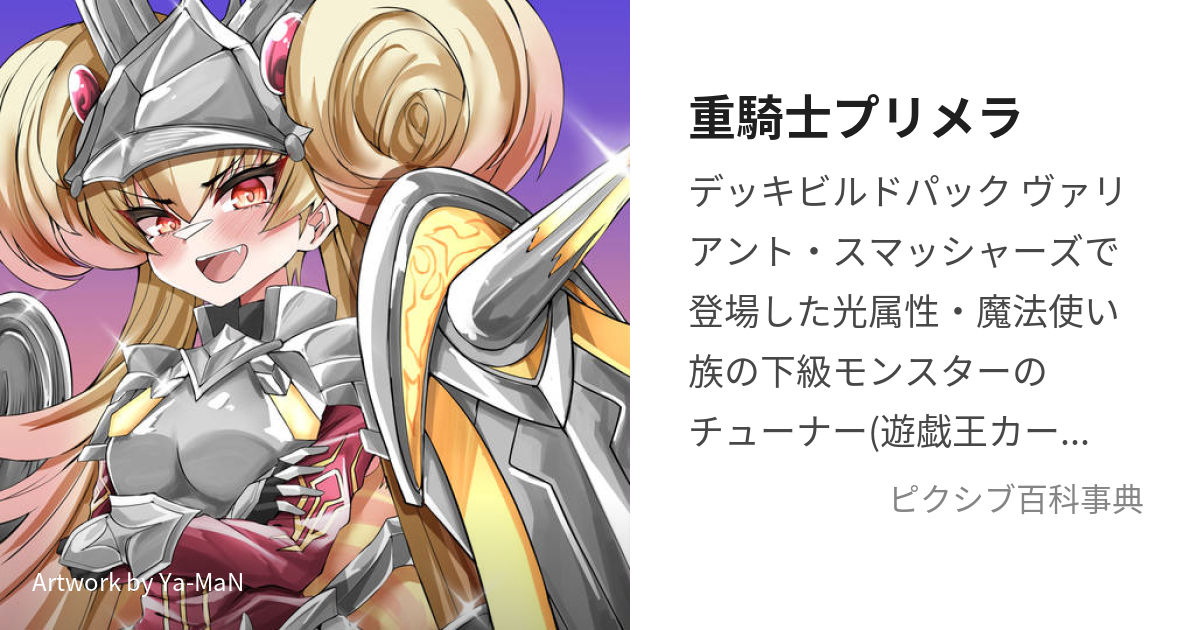 【遊戯王カード】重騎士 プリメラ【25thシークレット！】