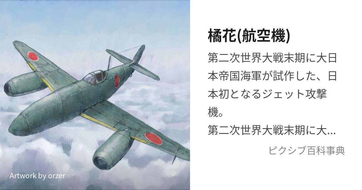 橘花(航空機) (きっか)とは【ピクシブ百科事典】