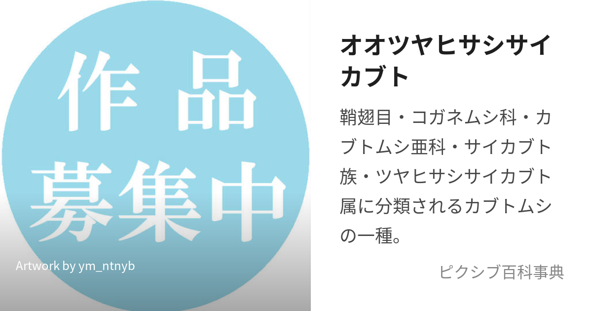 オオツヤヒサシサイカブト (おおつやひさしさいかぶと)とは【ピクシブ百科事典】