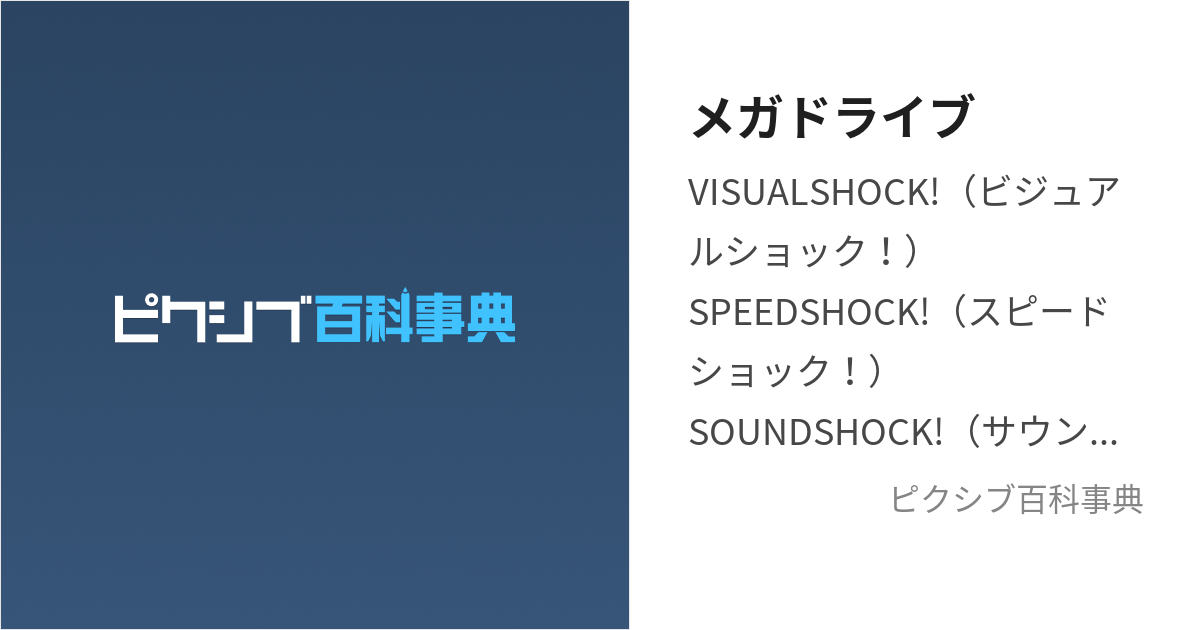 メガドライブ (めがどらいぶ)とは【ピクシブ百科事典】