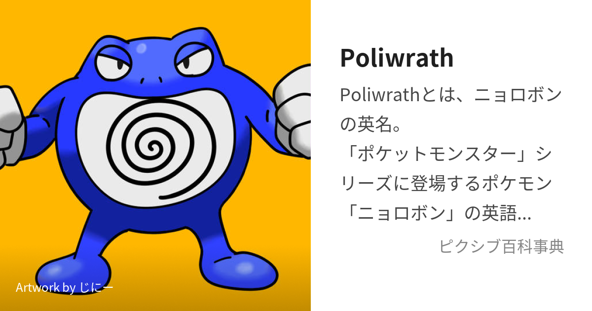 Poliwrath (ぽりわっしゅ)とは【ピクシブ百科事典】