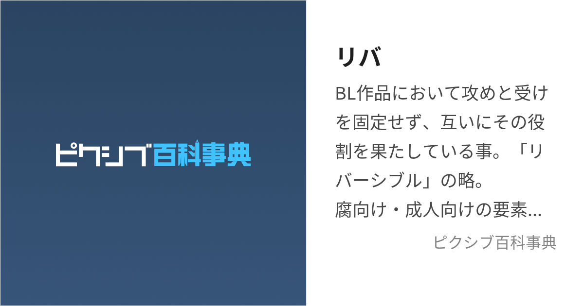 リバ (りば)とは【ピクシブ百科事典】