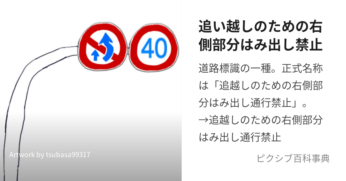 追い越しのための右側部分はみ出し禁止 おいこしのためのみぎがわぶぶんはみだしきんしとは【ピクシブ百科事典】eoi 1423