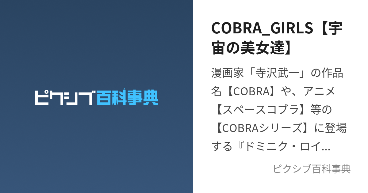 COBRA_GIRLS【宇宙の美女達】 (こぶらがーるずうちゅうのびじょたち)とは【ピクシブ百科事典】