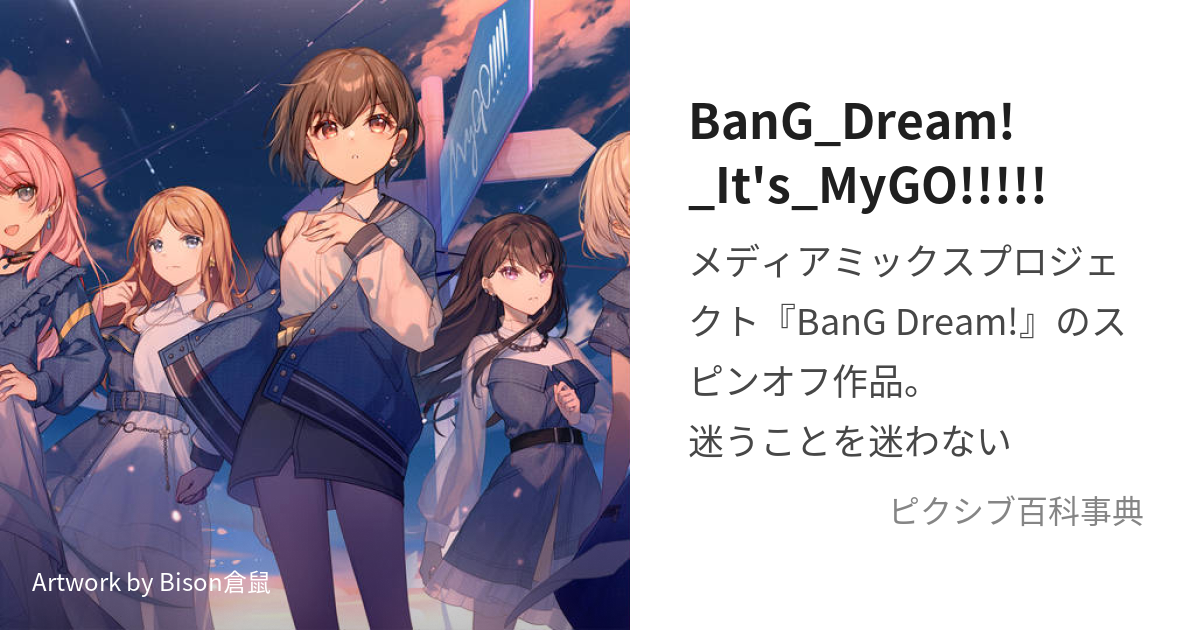 BanG_Dream!_It's_MyGO!!!!! (ばんどりいっつまいごー)とは【ピクシブ 