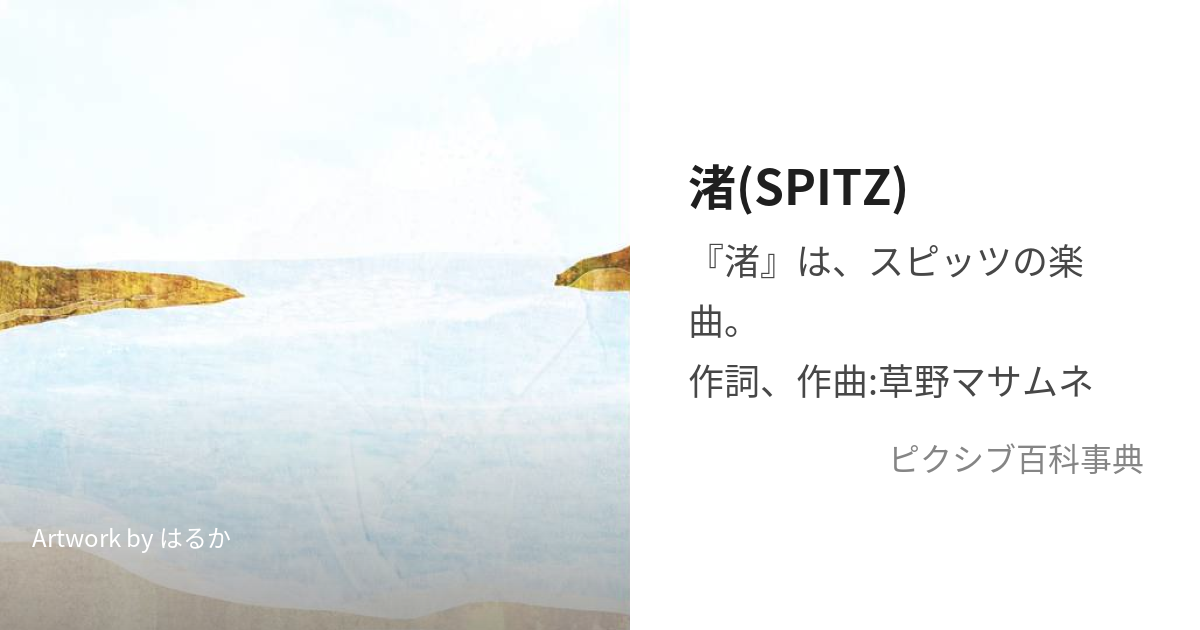 渚(SPITZ) (すぴっつのなぎさ)とは【ピクシブ百科事典】