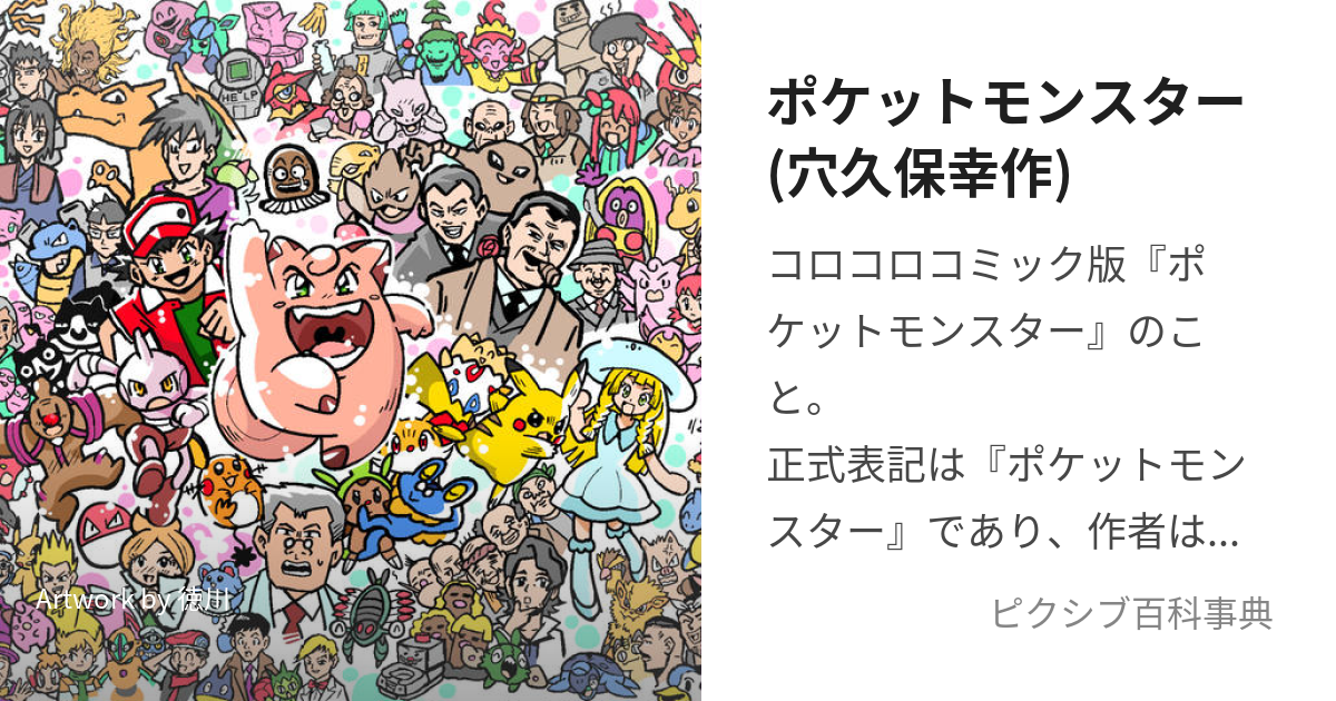 ポケットモンスター(穴久保幸作) (あなくぼばんぽけっともんすたー)とは【ピクシブ百科事典】