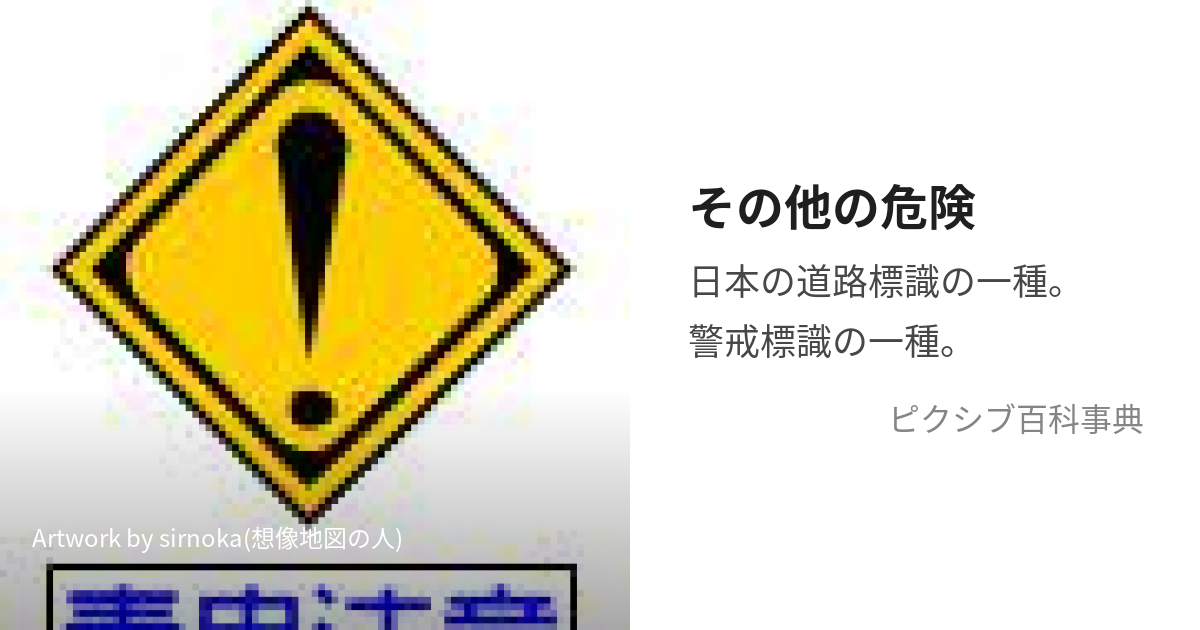 道路標識 その他の危険とは