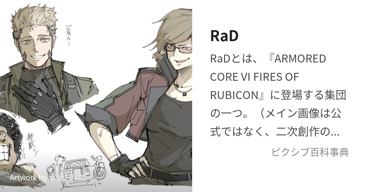 RaD (らっど)とは【ピクシブ百科事典】