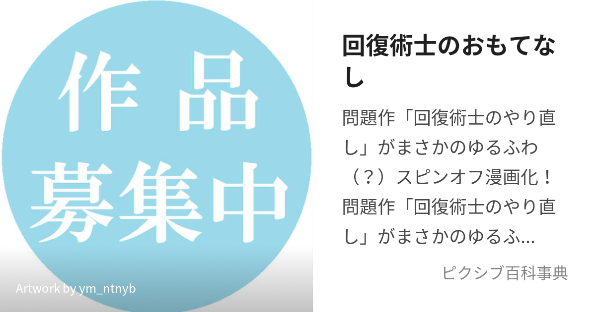 回復術士のおもてなし (かいふくじゅつしのおもてなし)とは【ピクシブ