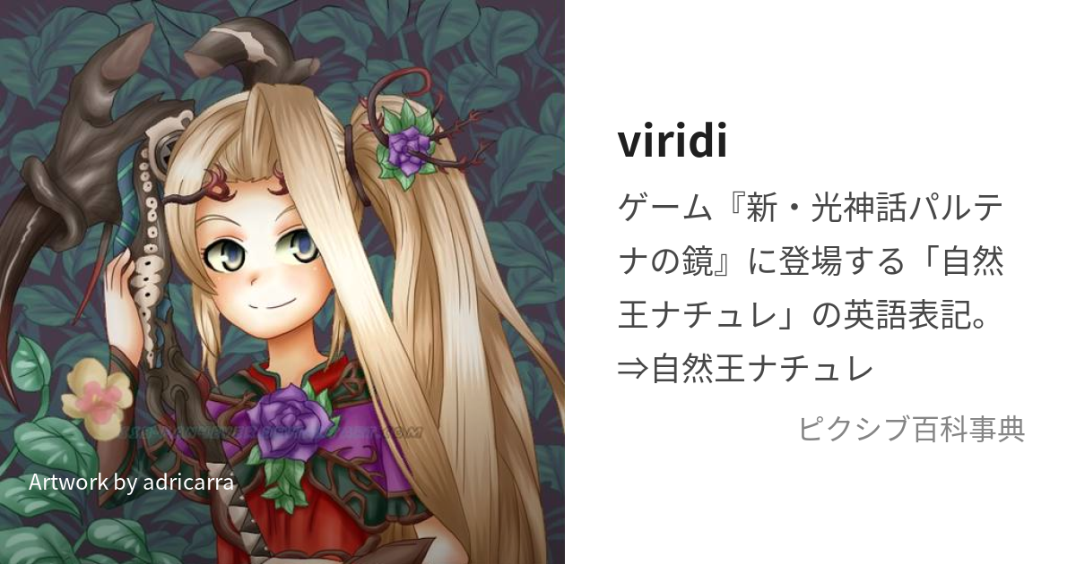 viridi (びりじ)とは【ピクシブ百科事典】