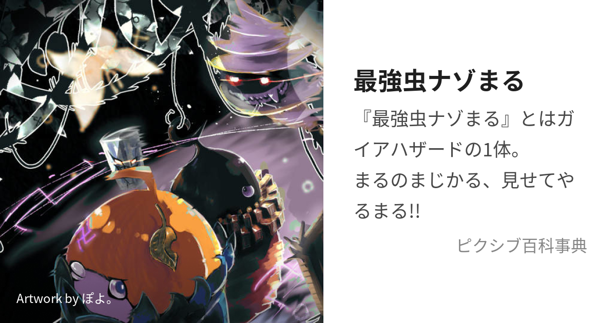 最強虫ナゾまる (なぞまる)とは【ピクシブ百科事典】