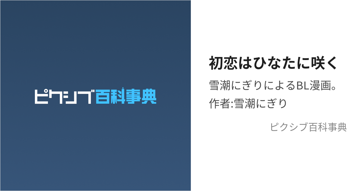 初恋はひなたに咲く (はつこいはひなたにさく)とは【ピクシブ百科事典】