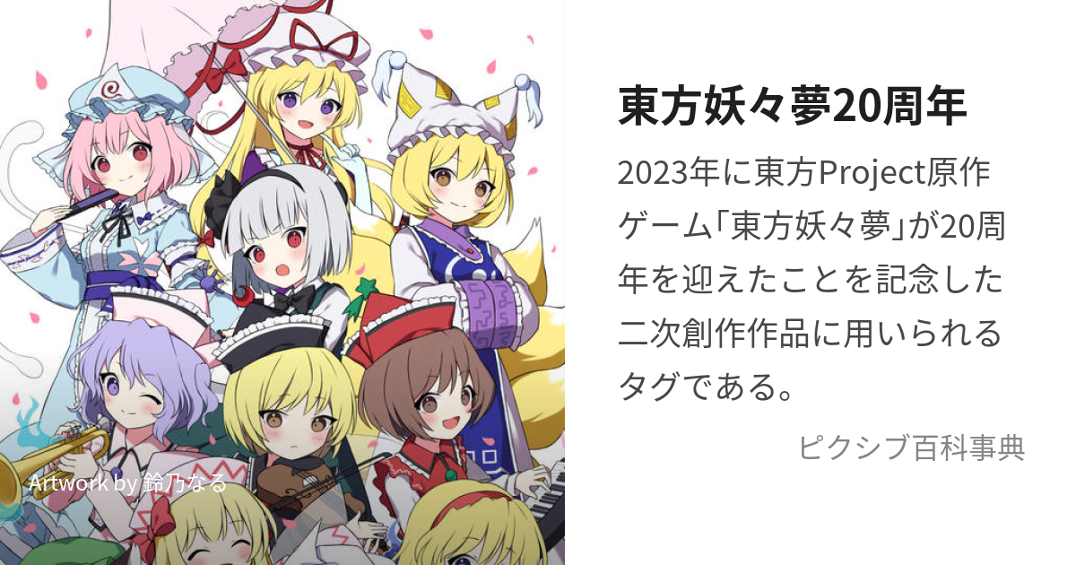 東方妖々夢20周年 (とうほうようようむにじゅっしゅうねん)とは【ピクシブ百科事典】