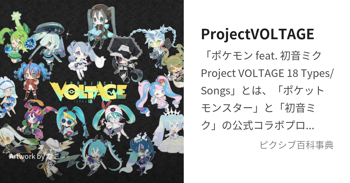 ProjectVOLTAGE (ぷろじぇくとぼるてーじ)とは【ピクシブ百科事典】