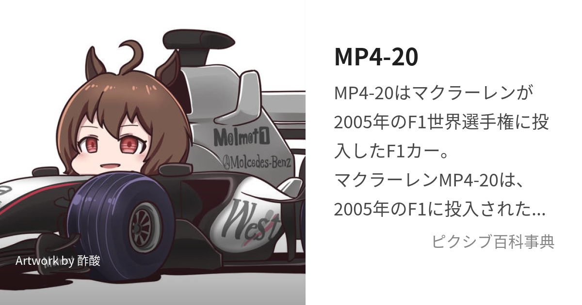 MP4-20 (えむぴーふぉーとぅえんてぃー)とは【ピクシブ百科事典】