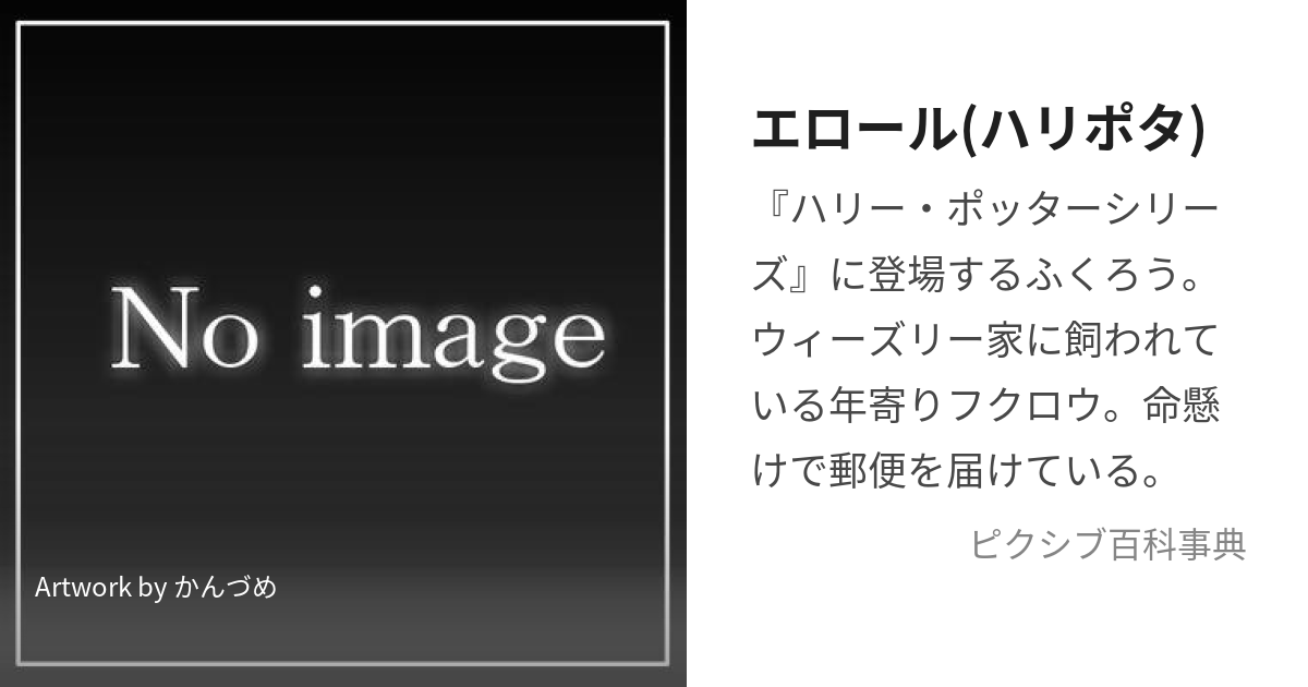 エロール(ハリポタ) (えろーる)とは【ピクシブ百科事典】