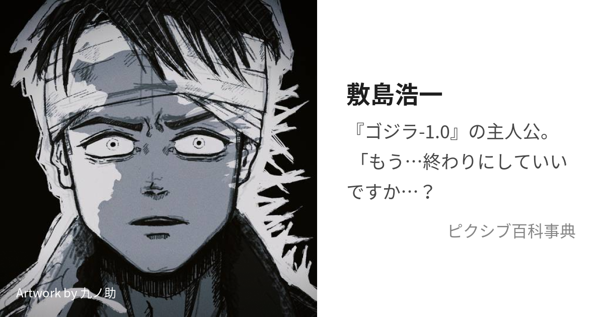 敷島浩一 (しきしまこういち)とは【ピクシブ百科事典】