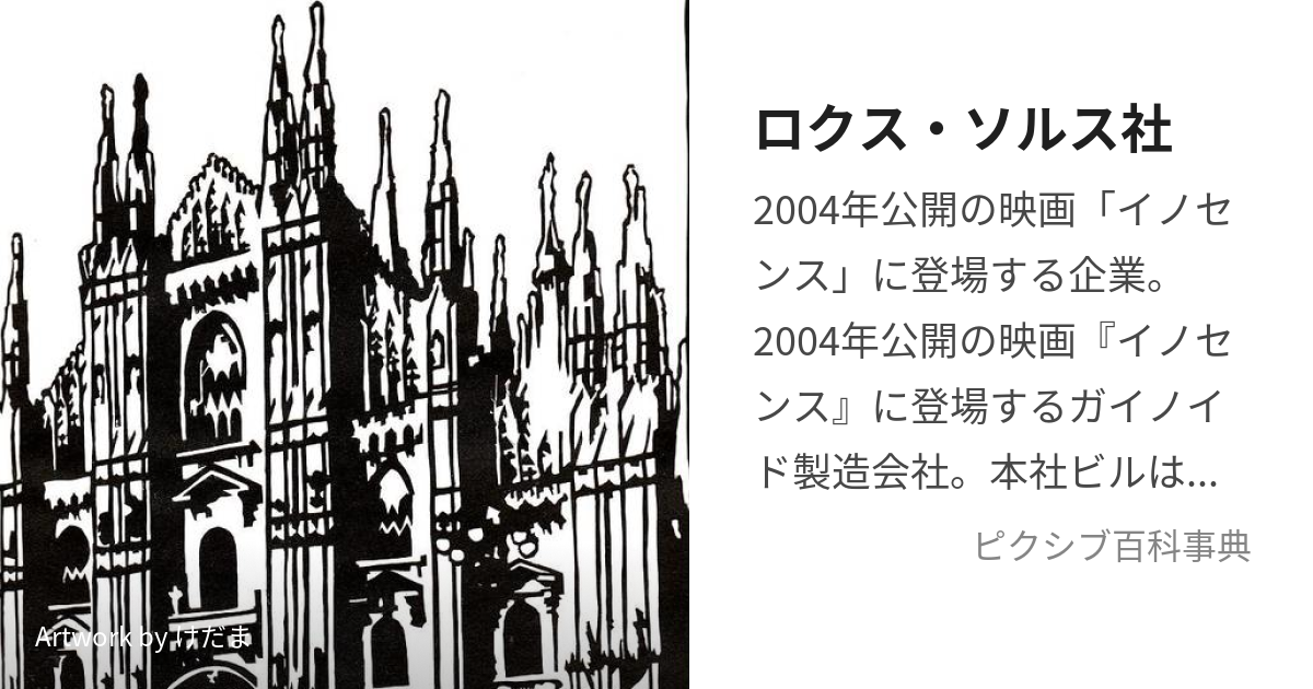 ロクス・ソルス社 (ろくすそるす)とは【ピクシブ百科事典】