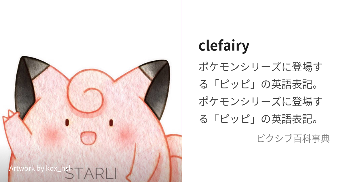 clefairy (くれふぇありー)とは【ピクシブ百科事典】