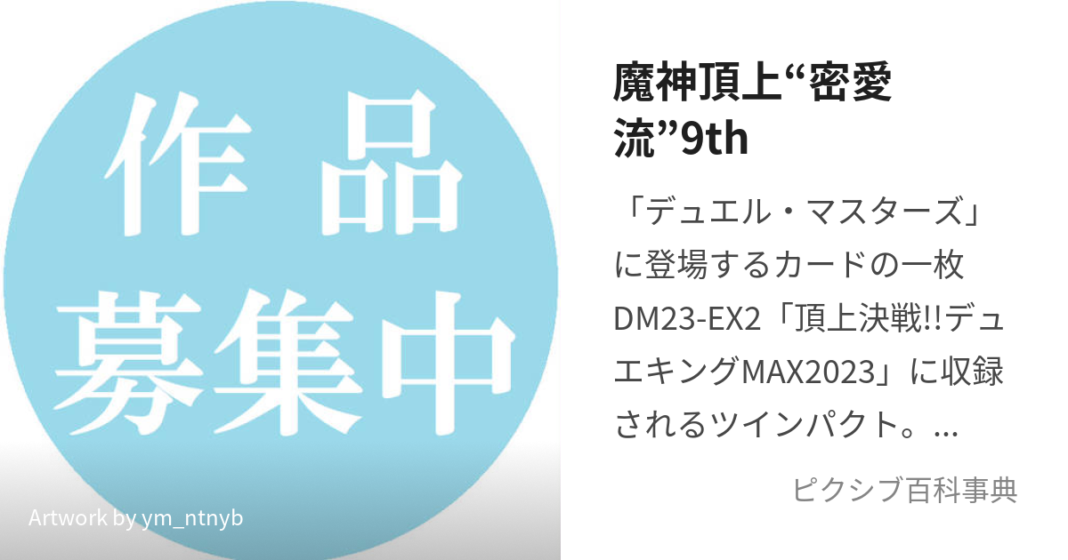 魔神頂上“密愛流”9th (まじてっぺんみっつぁいるないんす)とは