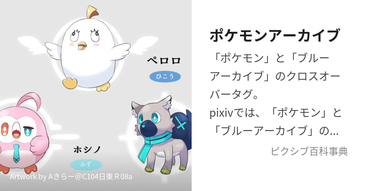 ポケモンアーカイブ (ぽけもんあーかいぶ)とは【ピクシブ百科事典】