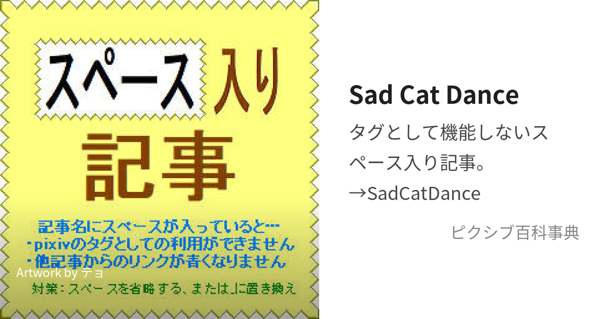 Sad Cat Dance すぺーすいりきじとは【ピクシブ百科事典】