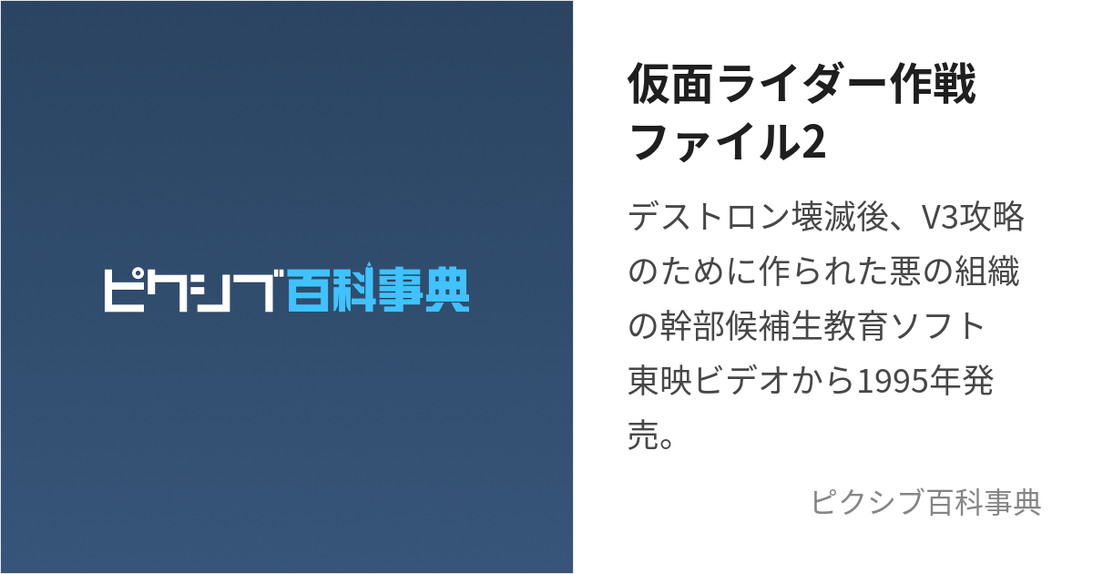 仮面ライダー作戦ファイル2 (かめんらいだーさくせんふぁいるつー)とは 