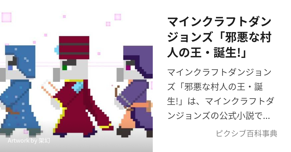 マインクラフトダンジョンズ「邪悪な村人の王・誕生!」 (まいんくら 