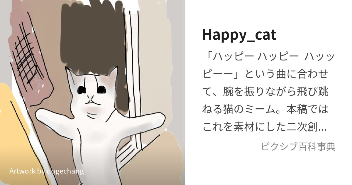 Happy_cat (はっぴーきゃっと)とは【ピクシブ百科事典】