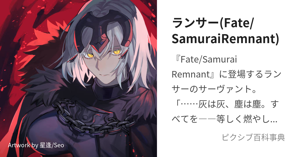 ランサー(Fate/SamuraiRemnant) (らんさー)とは【ピクシブ百科事典】