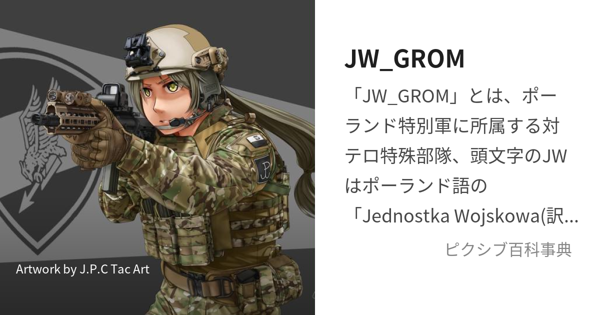 JW_GROM (ぐろむ)とは【ピクシブ百科事典】