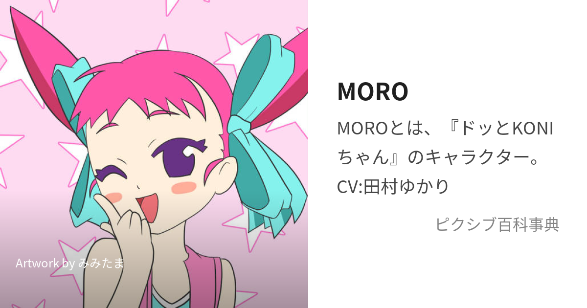 MORO (もろ)とは【ピクシブ百科事典】