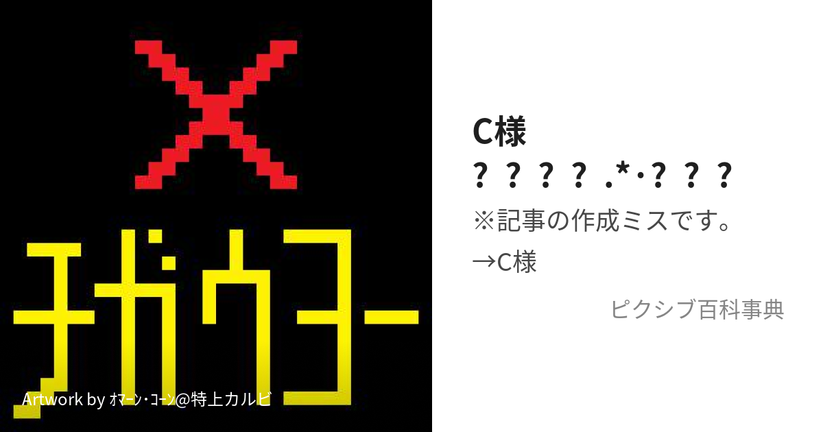 C様☽︎‪︎.*·̩͙‬ (しーさま)とは【ピクシブ百科事典】