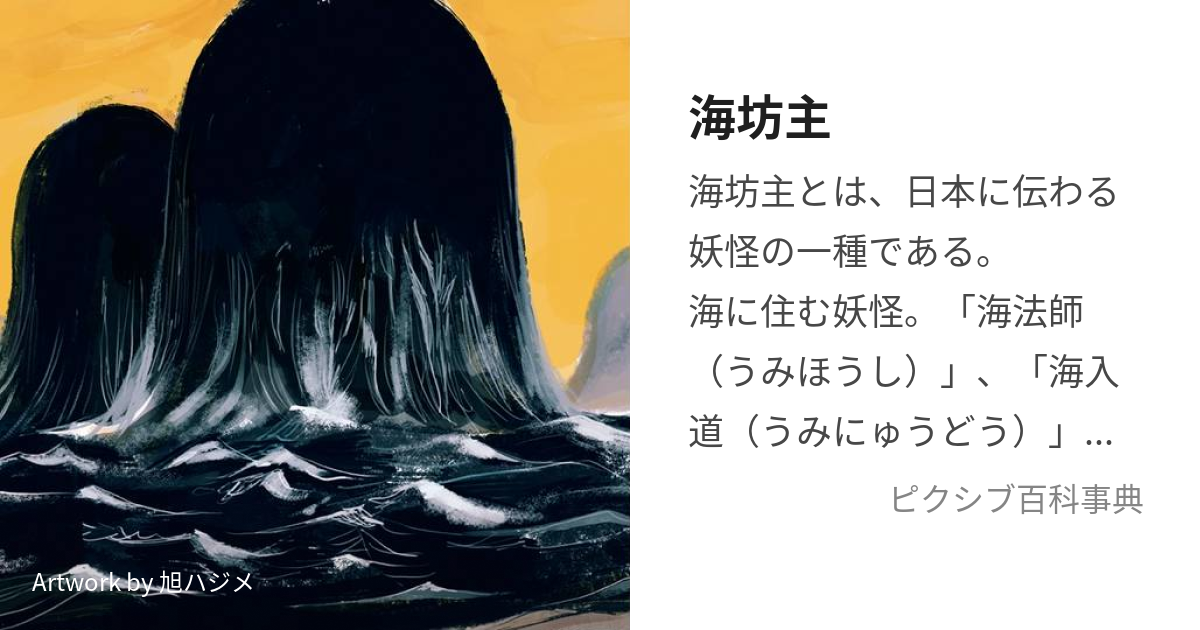 海坊主 (うみぼうず)とは【ピクシブ百科事典】