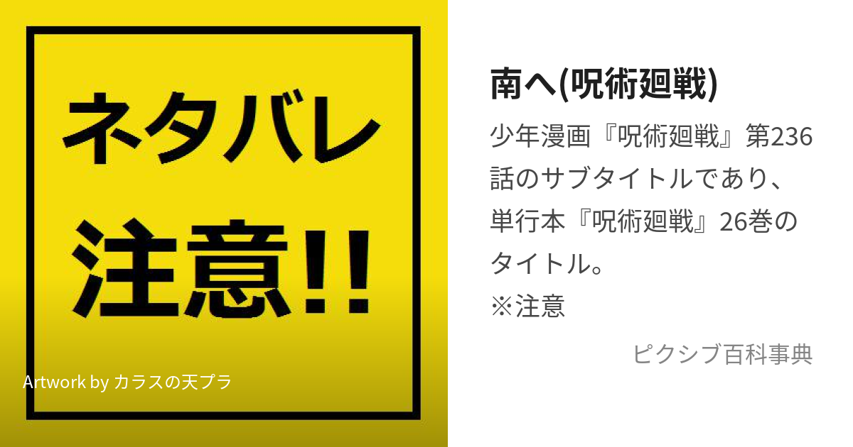 南へ(呪術廻戦) (みなみへ)とは【ピクシブ百科事典】