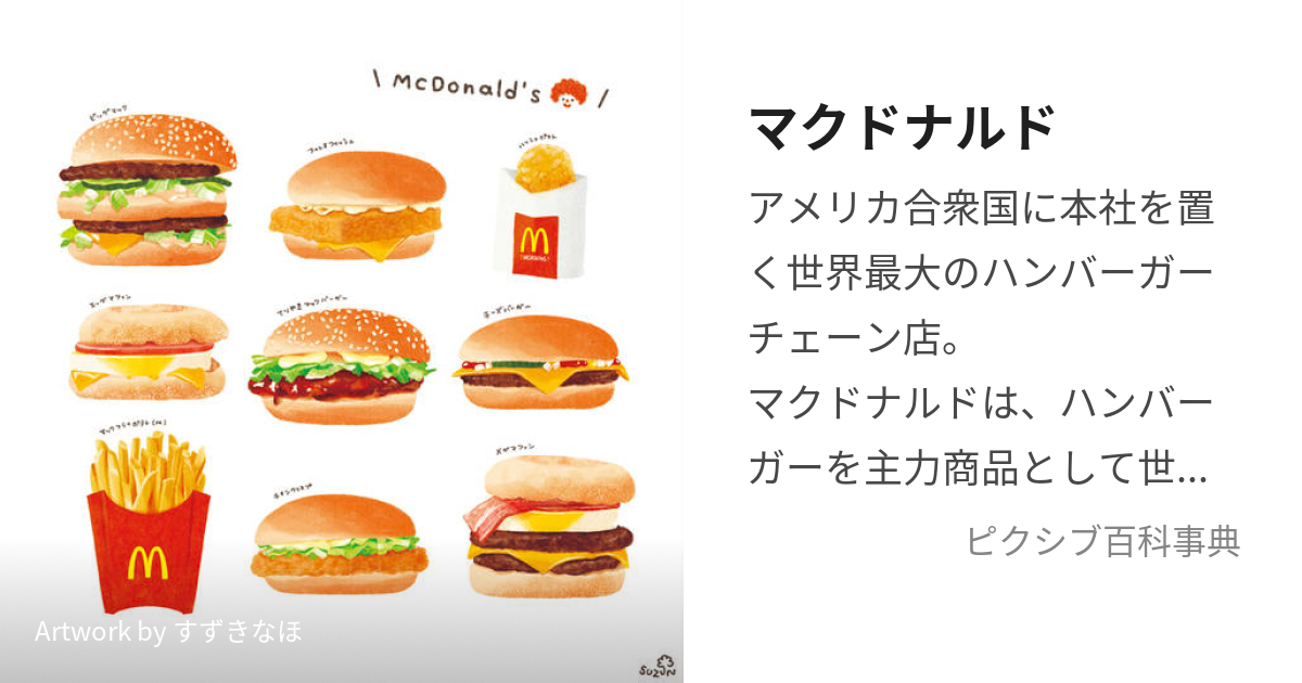 マクドナルド (まくどなるど)とは【ピクシブ百科事典】