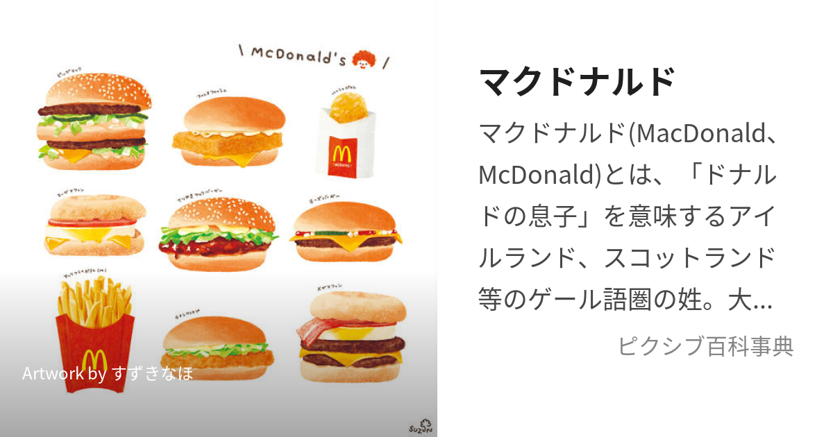 マクドナルド (まくどなるど)とは【ピクシブ百科事典】