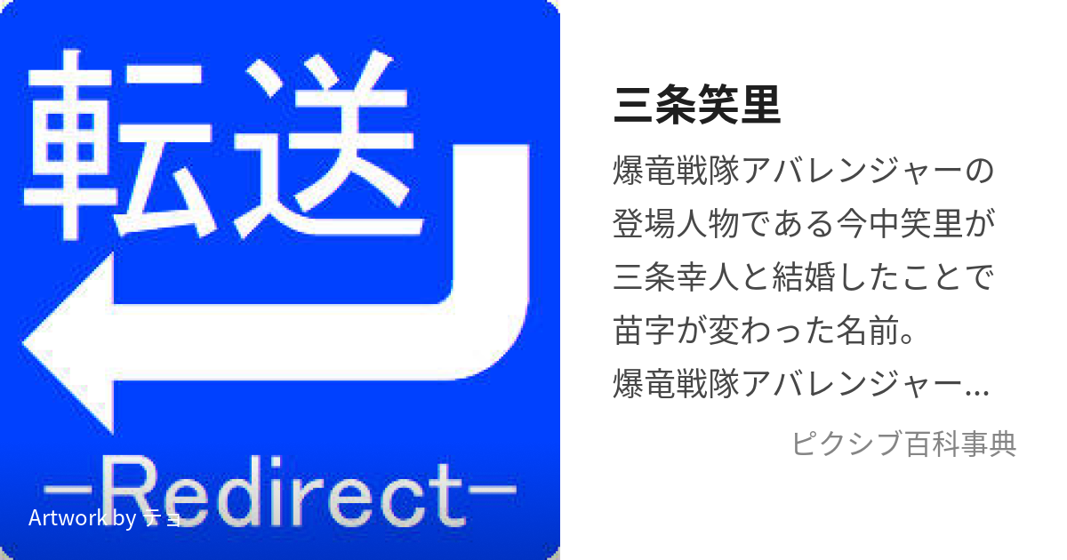 三条笑里 (さんじょうえみり)とは【ピクシブ百科事典】