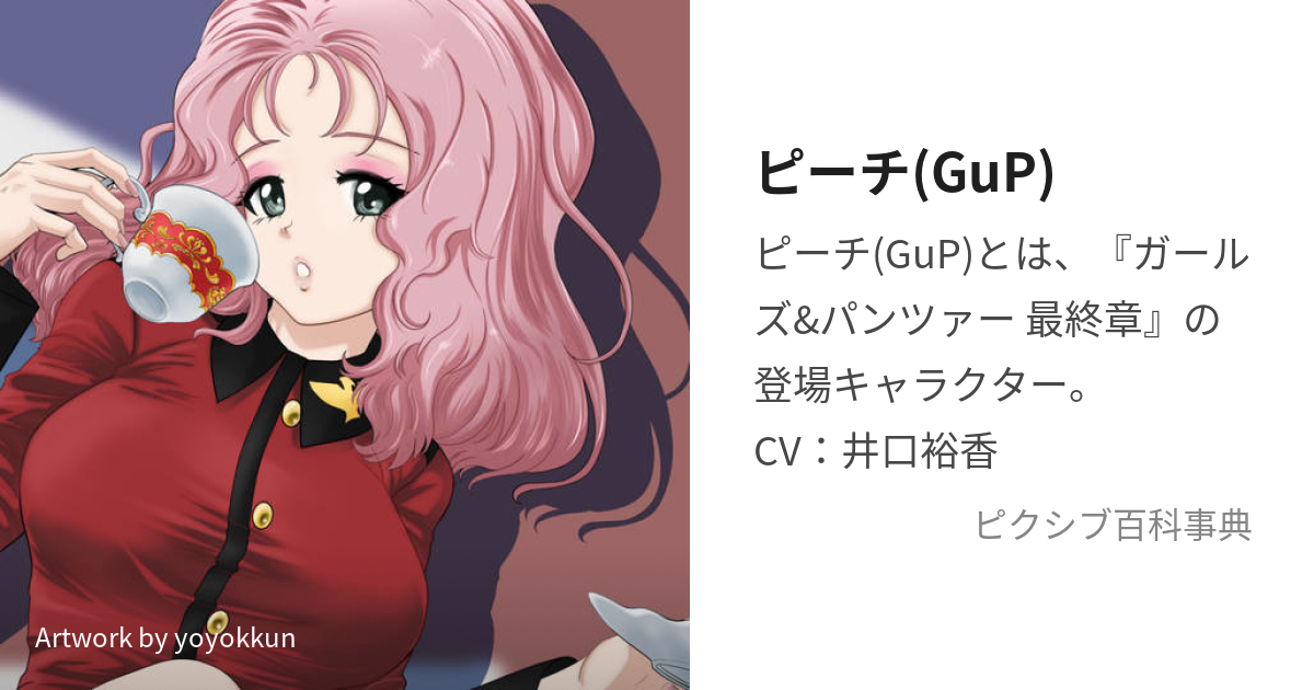 ピーチ(GuP) (ぴーち)とは【ピクシブ百科事典】